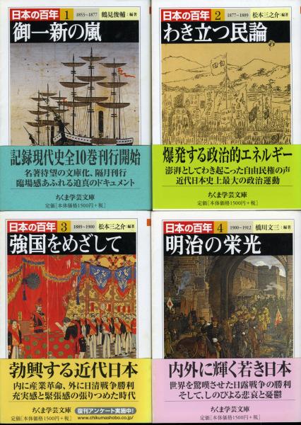 日本の百年 1巻～10巻 (5巻欠品のため全９冊) ちくま学芸文庫