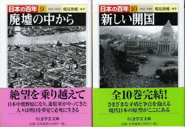 日本の百年 1巻～10巻 (5巻欠品のため全９冊) ちくま学芸文庫