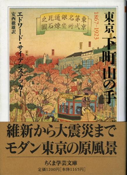 東京下町山の手 エドワード サイデンステッカー 著 安西徹雄 訳 書肆 秋櫻舎 古本 中古本 古書籍の通販は 日本の古本屋 日本の古本屋 東京下町山の手 エドワード サイデンステッカー 著 安西徹雄 訳 書肆 秋櫻舎 古本 中古本 古書籍の通販は 日本の古本屋 日本の古本屋
