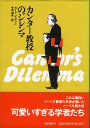 カンター教授のジレンマ