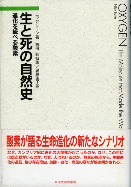 生と死の自然史 : 進化を統べる酸素 生と死の自然史: 進化を統べる酸素 | ニック レーン, Lane,Nick
