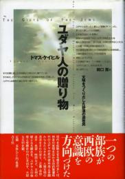 ユダヤ人の贈り物 : 文明をつくりだした砂漠の遊牧民