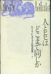 人とヒヒはどこまで同じか