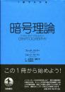 暗号理論 <1冊でわかる>