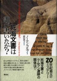 死海文書は誰が書いたか?