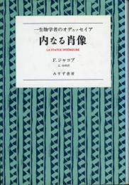 内なる肖像 : 一生物学者のオデュッセイア