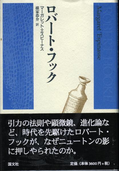 ロバート フック マーガレット エスピーナス 著 横家恭介 訳 古本 中古本 古書籍の通販は 日本の古本屋 日本の古本屋