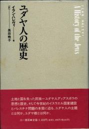 ユダヤ人の歴史