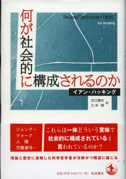 何が社会的に構成されるのか(イアン・ハッキング 著 ; 出口康夫, 久米