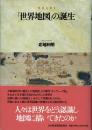 「世界地図」の誕生