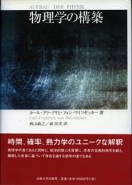 物理学の構築