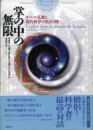掌の中の無限 : チベット仏教と現代科学が出会う時