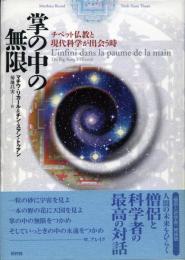 掌の中の無限 : チベット仏教と現代科学が出会う時