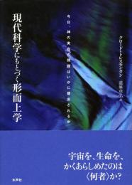 現代科学にもとづく形而上学 : 今日、神の実在の問題はいかに提出されるか