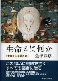 生命とは何か : 複雑系生命論序説