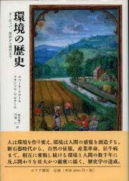 環境の歴史 : ヨーロッパ、原初から現代まで