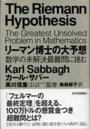 リーマン博士の大予想 : 数学の未解決最難問に挑む