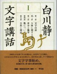 白川静 文字講話 1-4・続文字講話 全5冊揃(白川静 著) / 古本、中古本