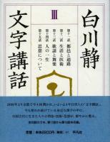 白川静 著作集 1~12巻、別巻21冊 白川静著作集（平凡社）全12巻・別巻説文新義全8巻・金文通釈殷