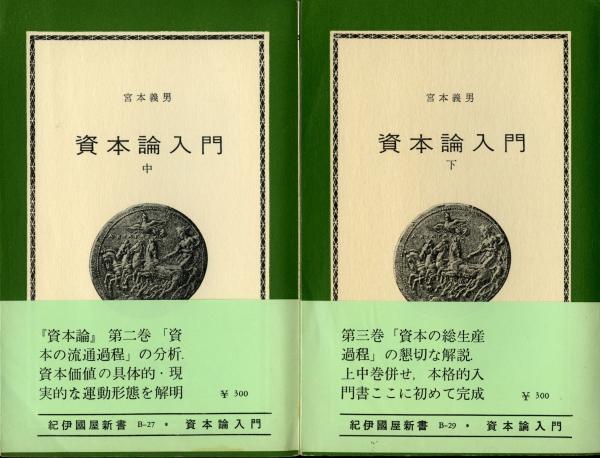 資本論入門(宮本義男 著) / 古本、中古本、古書籍の通販は「日本
