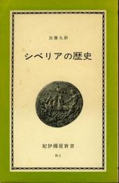 シベリアの歴史