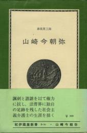 山崎今朝弥 : ある社会主義弁護士の人間像