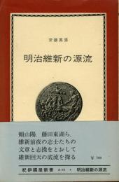 明治維新の源流