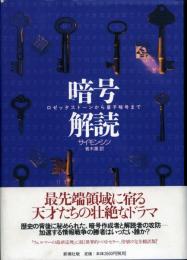 暗号解読 : ロゼッタストーンから量子暗号まで