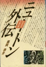 ニュートン外伝 : 科学革命の舞台裏