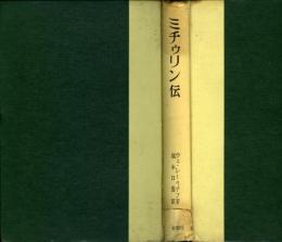 ミチゥリン伝 : ソヴエト農業生物学の父の生涯と業績