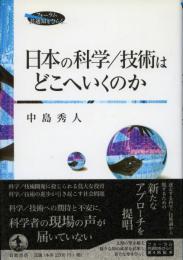 日本の科学/技術はどこへいくのか