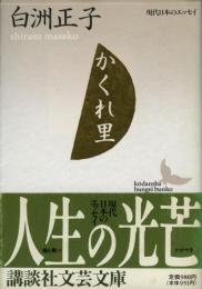 中国語版　白洲正子　かくれ里 かくれ里 | 白洲 正子, 野中 昭夫 |本 | 通販 | Amazon