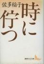 時に佇つ ＜講談社文芸文庫＞