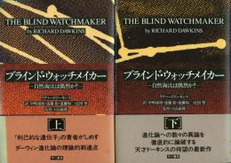 ブラインド・ウォッチメイカー : 自然淘汰は偶然か?