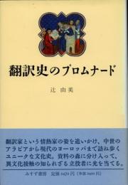 翻訳史のプロムナード