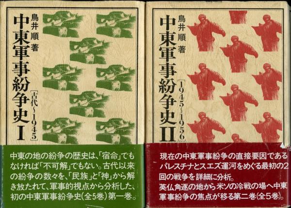 中東軍事紛争史 鳥井順 著 書肆 秋櫻舎 古本 中古本 古書籍の通販は 日本の古本屋 日本の古本屋