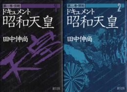 ドキュメント昭和天皇　全8冊