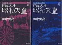 ドキュメント昭和天皇　全8冊