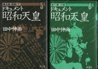 ドキュメント昭和天皇　全8冊