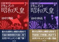 ドキュメント昭和天皇　全8冊