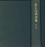 荻生徂徠全集