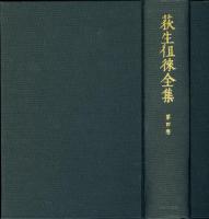 荻生徂徠全集(小川環樹編輯) / 書肆 秋櫻舎 / 古本、中古本、古