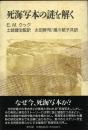 死海写本の謎を解く ＜死海写本＞