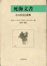 死海文書 : その真実と悲惨