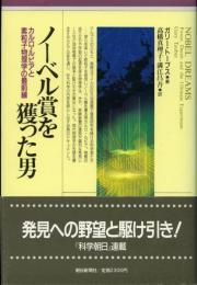 ノーベル賞を獲った男 : カルロ・ルビアと素粒子物理学の最前線