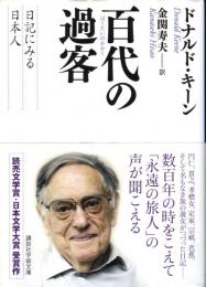 百代(はくたい)の過客 : 日記に見る日本人