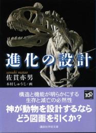 進化の設計