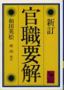 官職要解