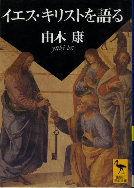 イエス キリストを語る ヨハネ伝講解 由木康 著 書肆 秋櫻舎 古本 中古本 古書籍の通販は 日本の古本屋 日本の古本屋 イエス キリストを語る ヨハネ伝講解 由木康 著 書肆 秋櫻舎 古本 中古本 古書籍の通販は 日本の古本屋 日本の古本屋