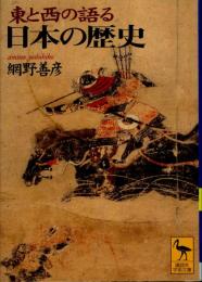 講談社学術文庫　日本の歴史　東と